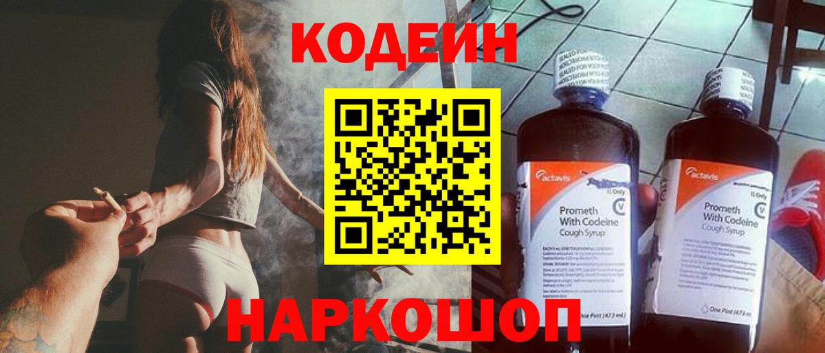 Кодеиновый сироп Lean напиток Lean (лин)  Вход с VPN  Черняховск  Codein Purple Drank 